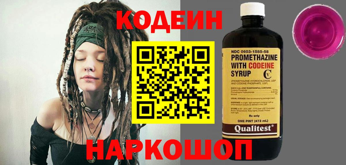 Кодеин напиток Lean (лин) Сафоново